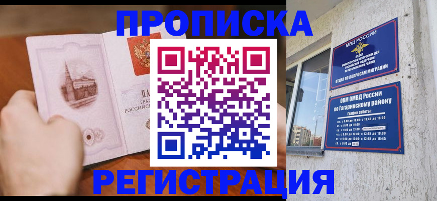 прописка гарантия в Гаджиево